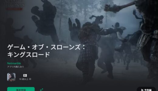 ゲームオブスローンズ キングスロードの攻略！事前登録情報からわかる内容など