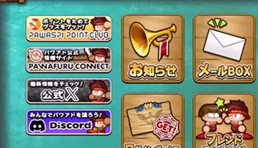 パワアドのフレンドチャレンジ攻略！掲示板に書き込みOK