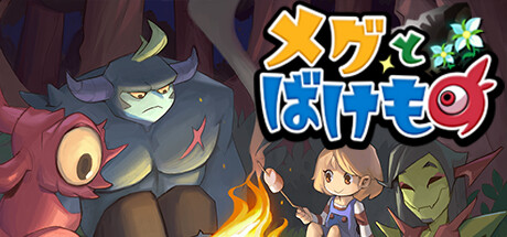 メグとばけものの攻略【全実績解除条件100％まとめ】