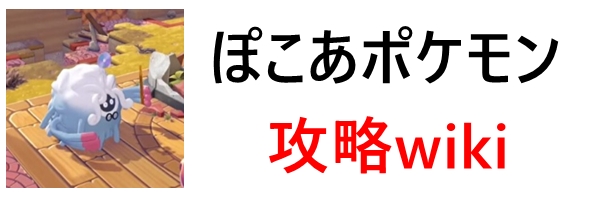 ぽこあポケモン