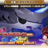 ピュアドスフィン