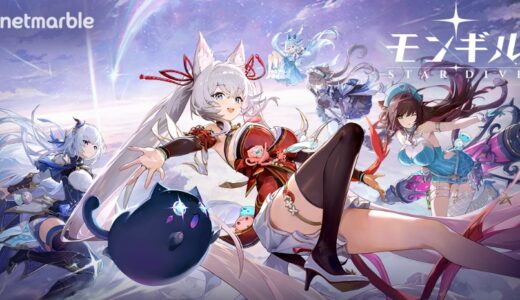 モンギル スターダイブの攻略まとめ