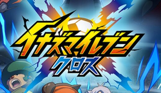 イナイレクロスの攻略！リセマラから序盤・初日の到達目標まとめ