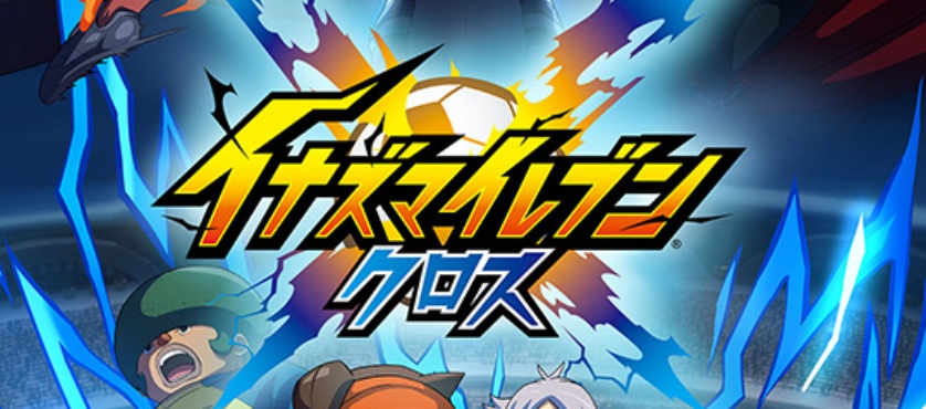 イナイレクロス