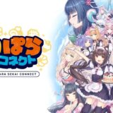 ねこぱらセカイコネクト