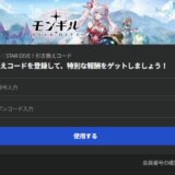 モンギルスターダイブ　引き換えコード