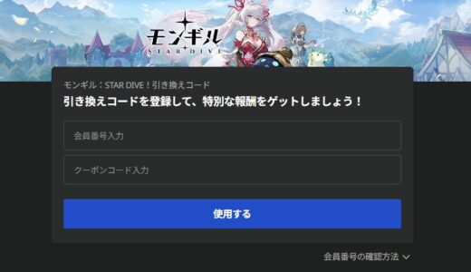 モンギルスターダイブの引換コードの入力はどこから？