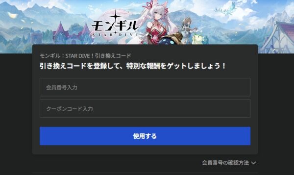 モンギルスターダイブ　引き換えコード