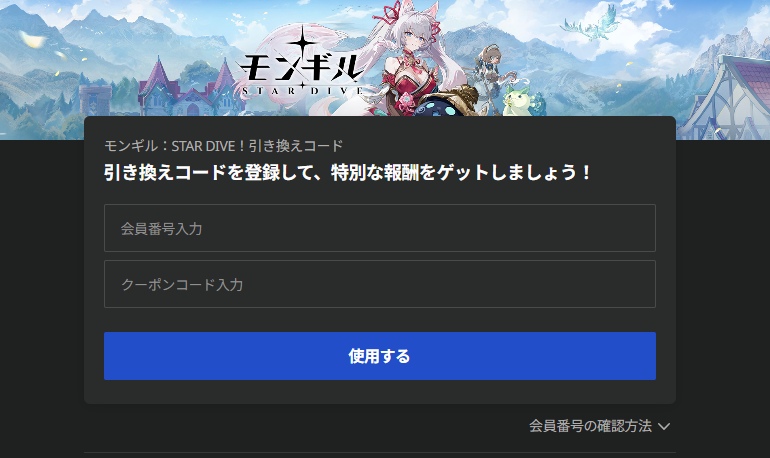 モンギルスターダイブ　引き換えコード