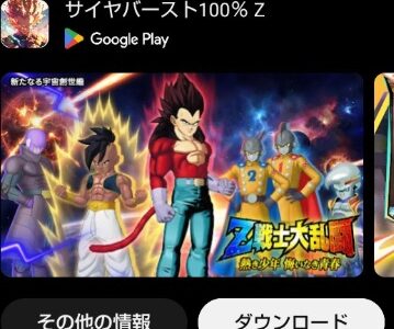 サイヤバースト100% Zがドラゴンボールのパクリで削除された件