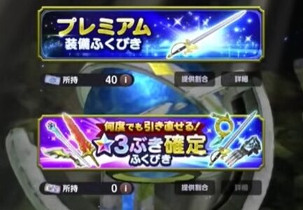 ドラクエスマグロのガチャの仕様（確定演出等）星３武器確定ふくびき、プレミアム装備ふくびき