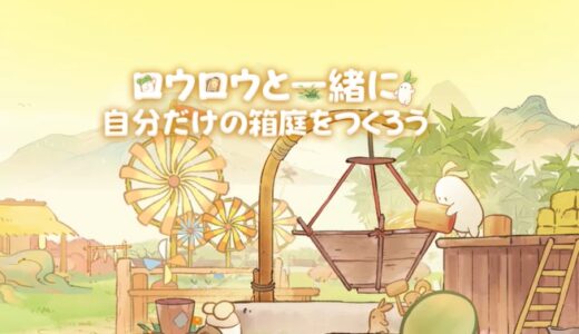ロウロウの郷の攻略！海外版の情報を参考に整理