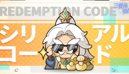 三国志極彩のギフトコード最新情報まとめ