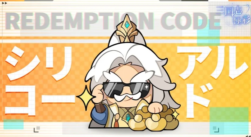 三国志極彩　シリアルコード