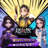 超自然スクワッド