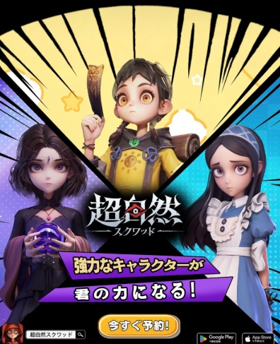 超自然スクワッド