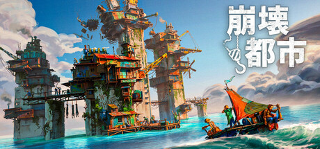 崩壊都市の攻略！序盤の資源収集優先度などまとめ