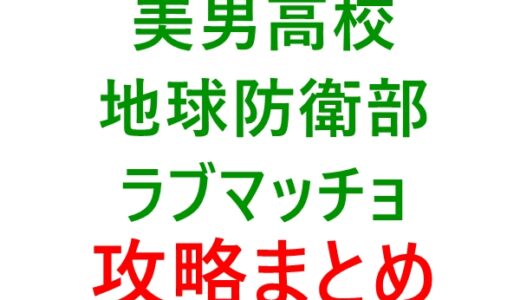 美男高校地球防衛部ラブマッチョの攻略 | 最強キャラ評価基準とランキング