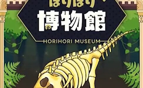 ほりほり博物館の攻略！エリア解放やアイテム一覧など
