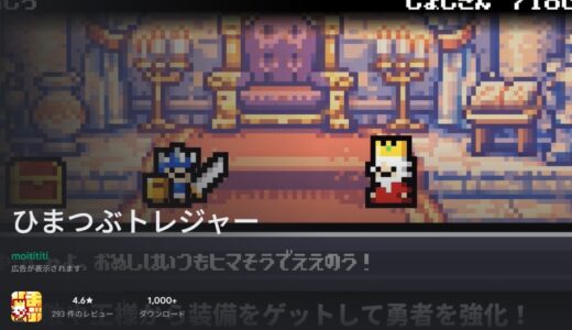 ひまつぶトレジャーの攻略ガイド | 序盤の流れまとめ