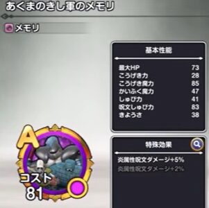 スマグロのあくまのきし軍のメモリが強い！Sランクを目指したい性能