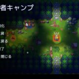 冒険者キャンプ