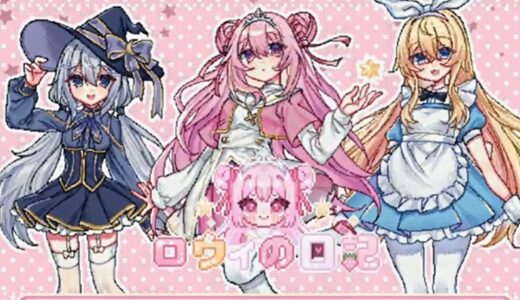 ロウィの日記の攻略 | 序盤の流れとゲームの進め方