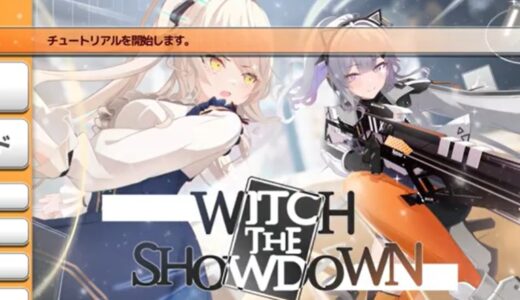 Witch the Showdownの攻略 | ゲームの進め方と序盤の流れ