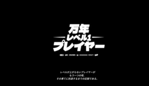 万年レベル1プレイヤーの攻略 | ゲームの進め方と序盤の流れ