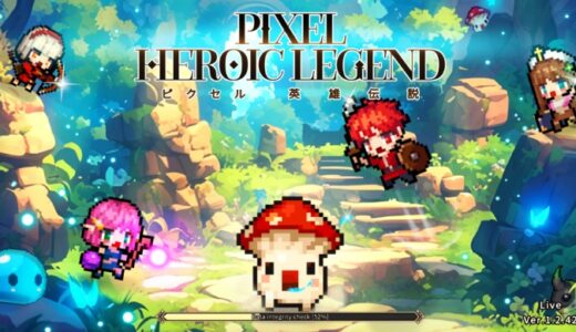 ピクセル英雄伝説の序盤攻略！ゲームの進め方