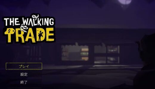 the walking tradeの攻略 | ゲームの進め方や序盤の流れ