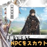 レリオン：NPCたちの生存記