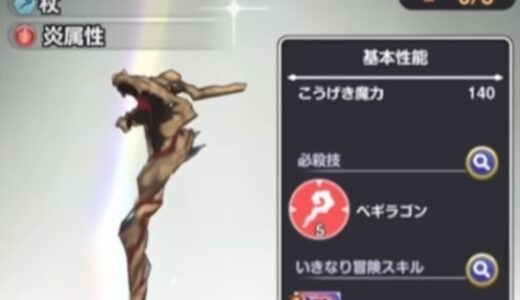 スマグロのりゅうおうの杖の性能と評価！