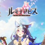 ルミナアビス攻略　