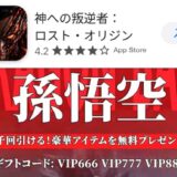 神への叛逆者ロストオリジン ギフトコード