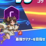 コインサマナー　リセマラ