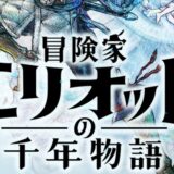 冒険家エリオット