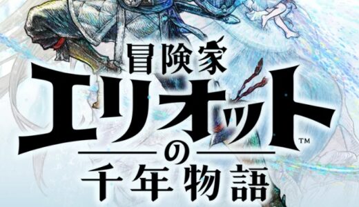 冒険家エリオットの千年物語のゴールド稼ぎおすすめ