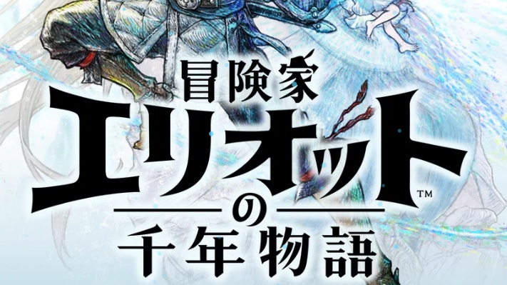冒険家エリオット
