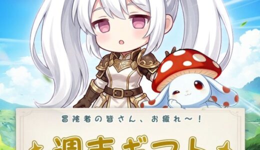 風と竜の歌のギフトコード最新情報まとめ