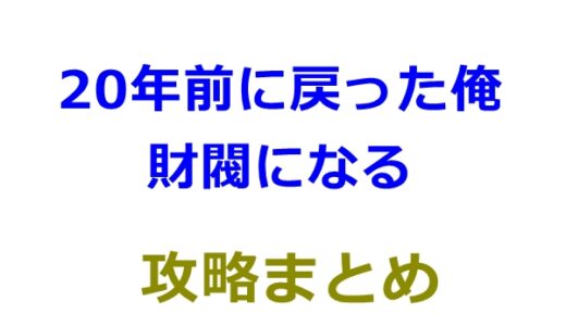 20年前に戻った俺、財閥になるの攻略！占いやミャンシュラン食堂も