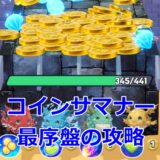 コインサマナー　攻略