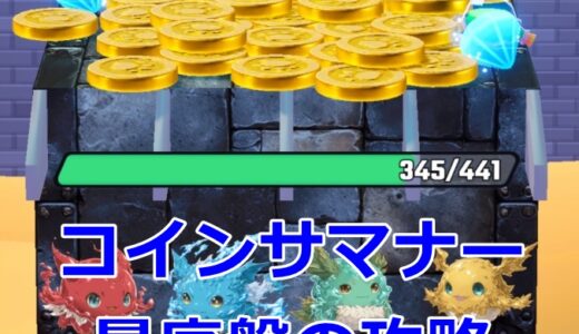 コインサマナーの攻略 | 序盤の流れや倍速設定など