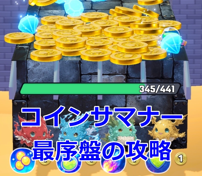 コインサマナー　攻略