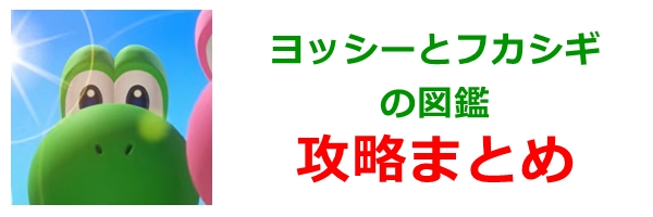 ヨッシーとフカシギの図鑑