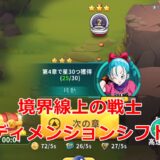 境界線上の戦士ディメンションシフト