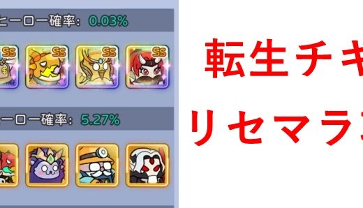 転生チキンのリセマラはやるべき？ | ちび勇者と異世界防衛