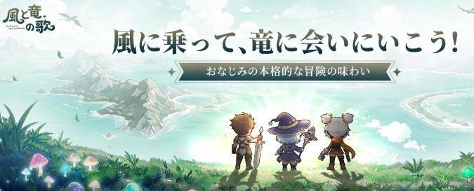 風と竜の歌