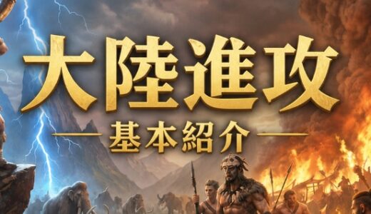 【サベージサバイバル】大陸進攻の攻略まとめ