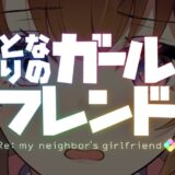 となりのガールフレンド